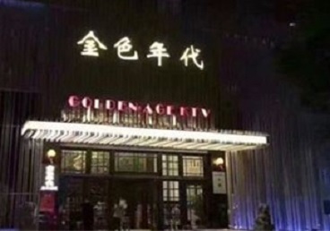 大理KTV陪唱公主哪家最便宜-金色年代KTV便宜消费点评