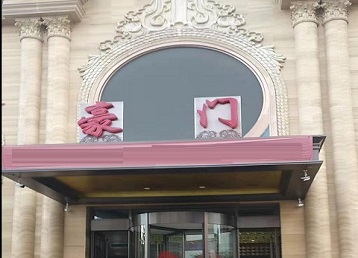 大理哪个KTV真空最好玩-豪门国际KTV消费真空服务点评